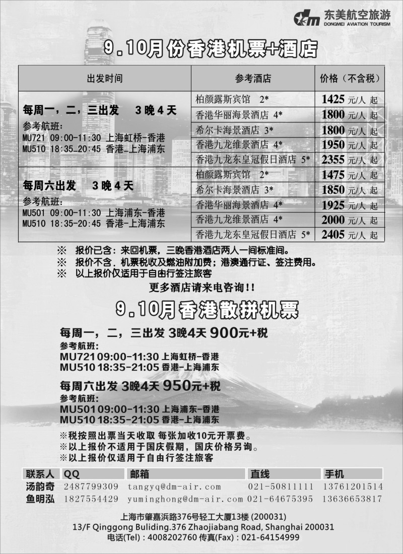 b21 上海东美航空国旅-香港特惠游