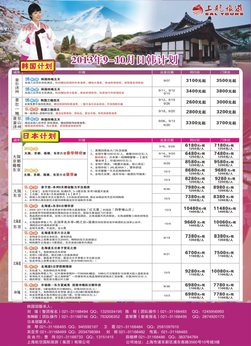 b彩21 上航旅游-韩国日本出团计划