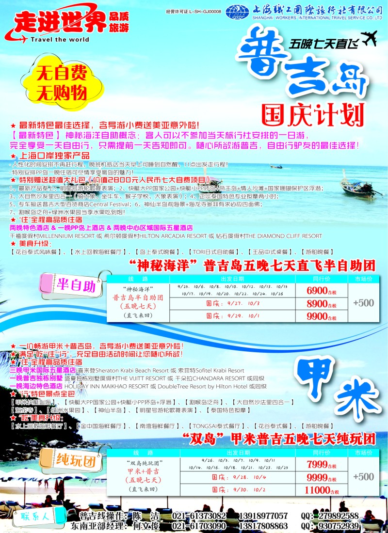 b彩24 上海职工国旅—走进世界（普吉+泰国）
