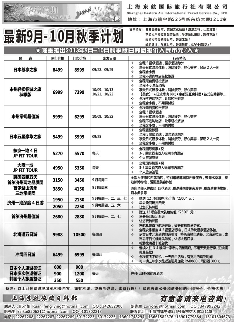 b4 华瀛假期--上海东航国旅日韩部