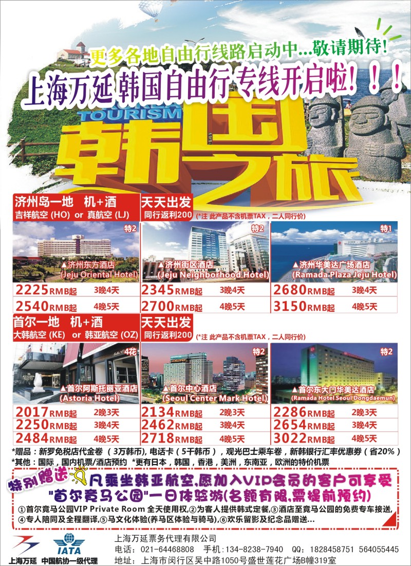 b彩30 上海万延开启各地自由行专线+特价机票（包机）