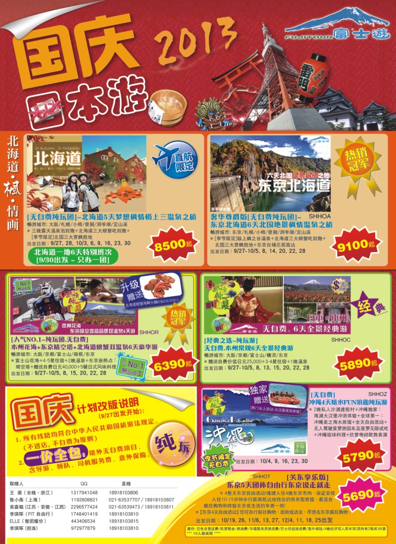 b拉页 日本富士游--国庆特刊