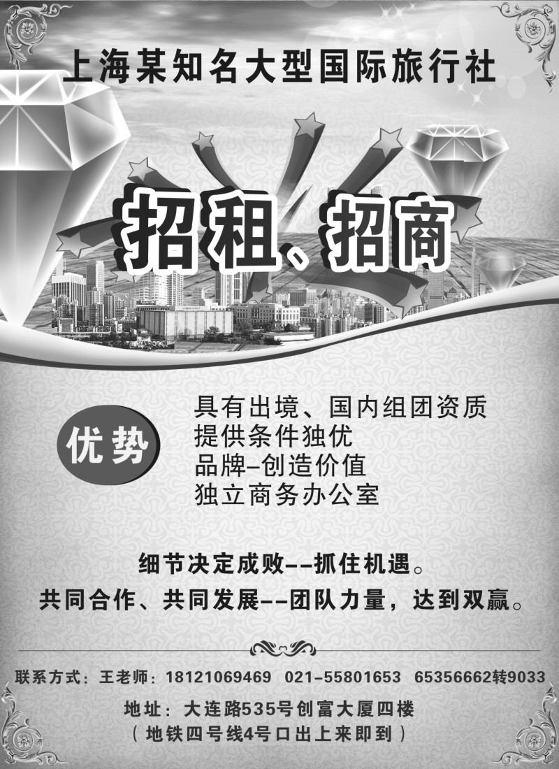 a25 上海某大型国际旅行社 招商-招租    具备出境及国内组团资质
