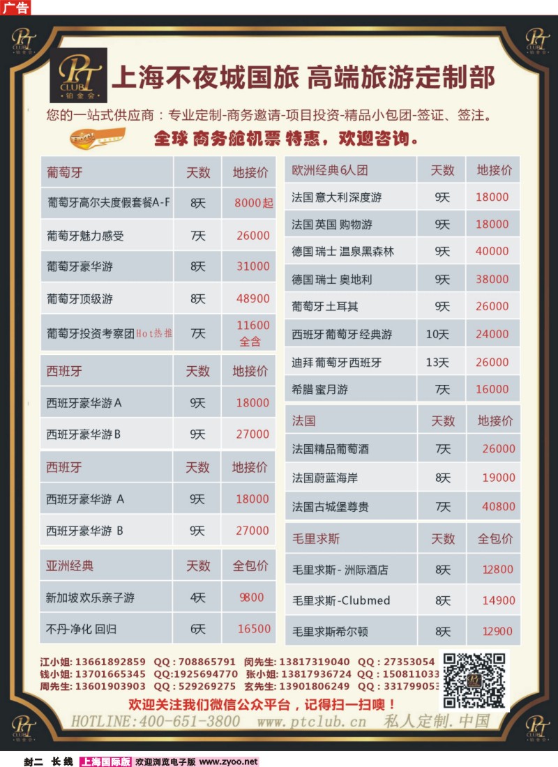 a封二 上海不夜城国旅—高端旅游定制部