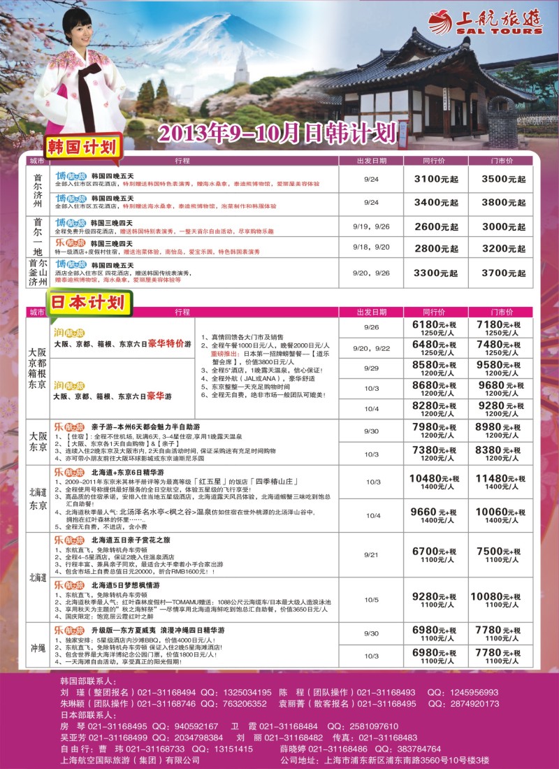 b彩20 上航旅游-韩国日本出团计划