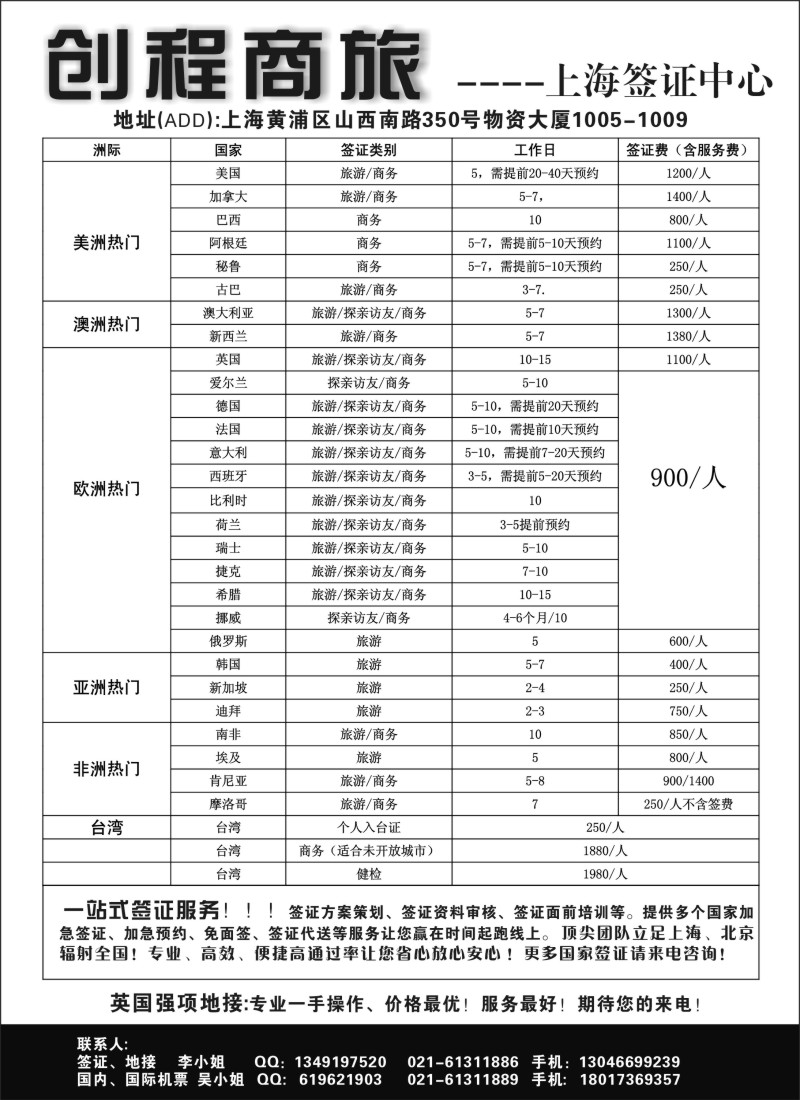 a15 创程商旅上海签证中心