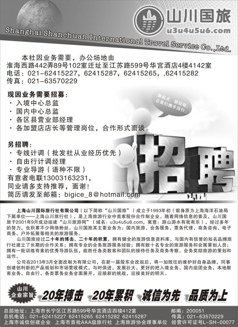 a19 招聘——上海山川国际旅行社