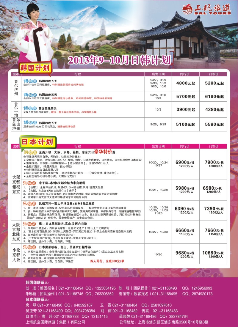 b彩19 上航旅游-韩国日本出团计划