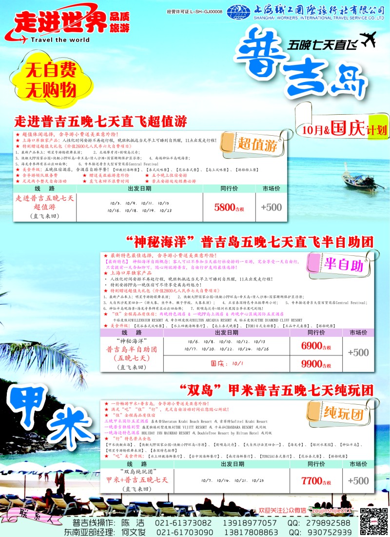 b彩26 上海职工国旅—走进世界（普吉+泰国）