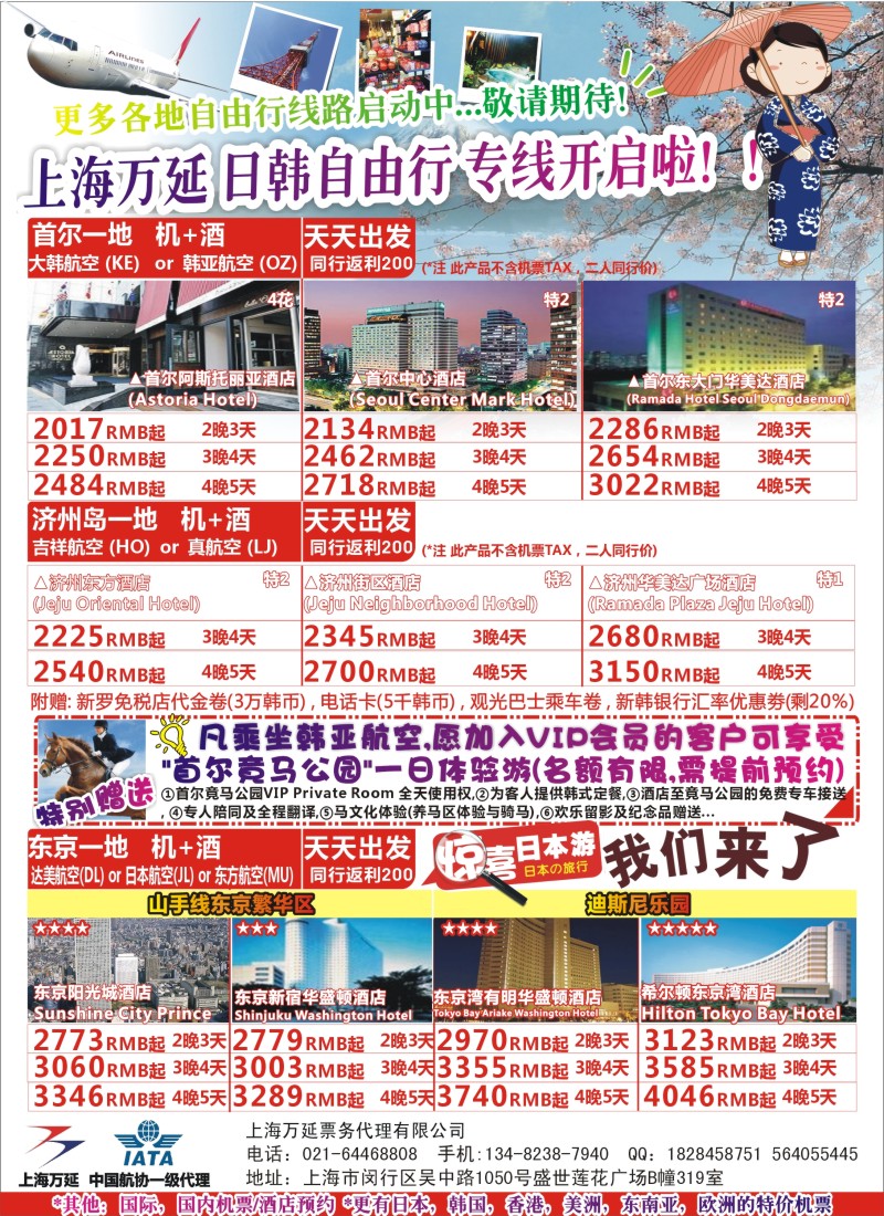 b彩29 上海万延开启各地自由行专线+特价机票（包机）