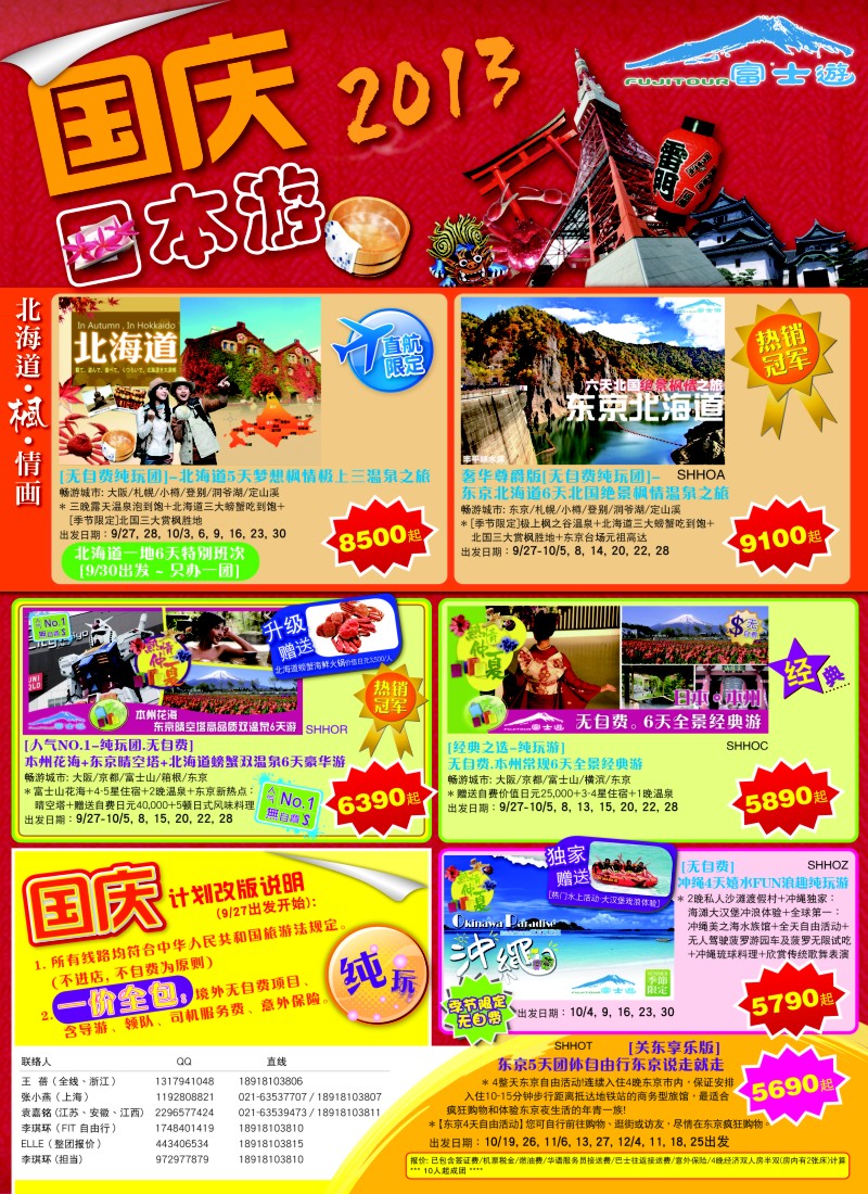 b彩9 日本富士游--国庆特刊