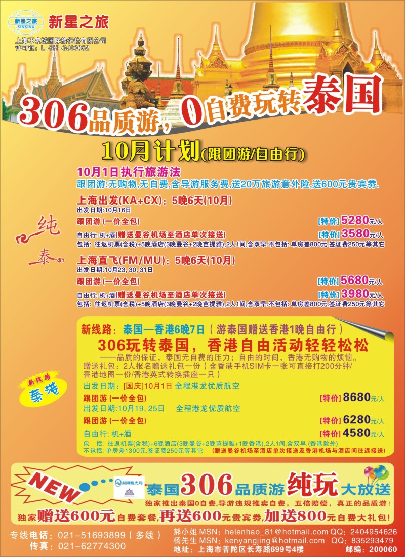 b彩24 新星之旅——泰国306品质游系列