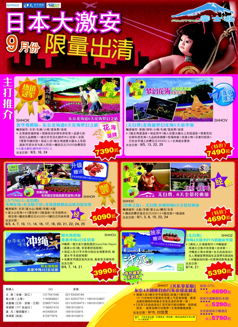 b彩8 日本富士游--9月份特刊