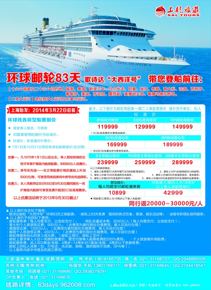 a彩10 上航旅游-环球邮轮83天