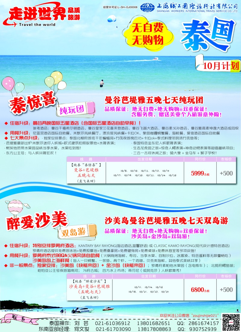 b彩7 上海职工国旅—走进世界（普吉+泰国）