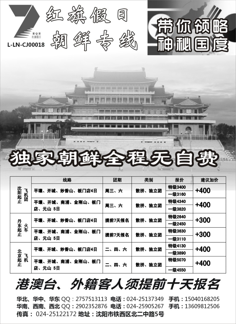 b10 朝鲜专线-红旗假日