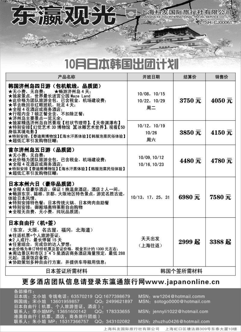 b8 上海科友国际旅行社有限公司--东瀛观光