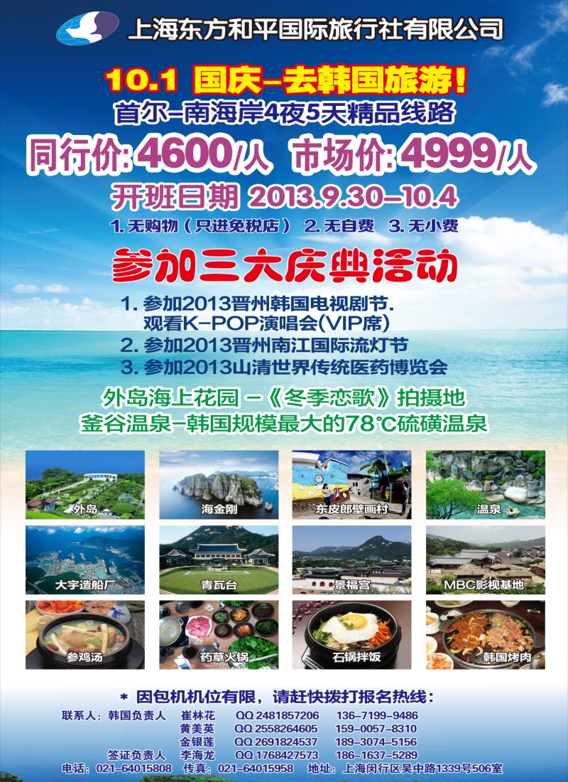 b彩16 上海东方和平国际旅行社有限公司.韩国专线