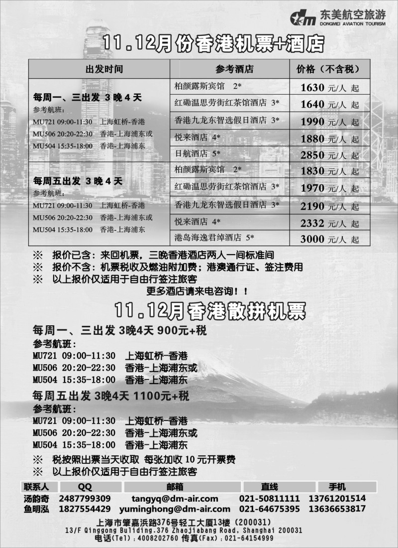 b13 上海东美航空国旅-香港特惠游
