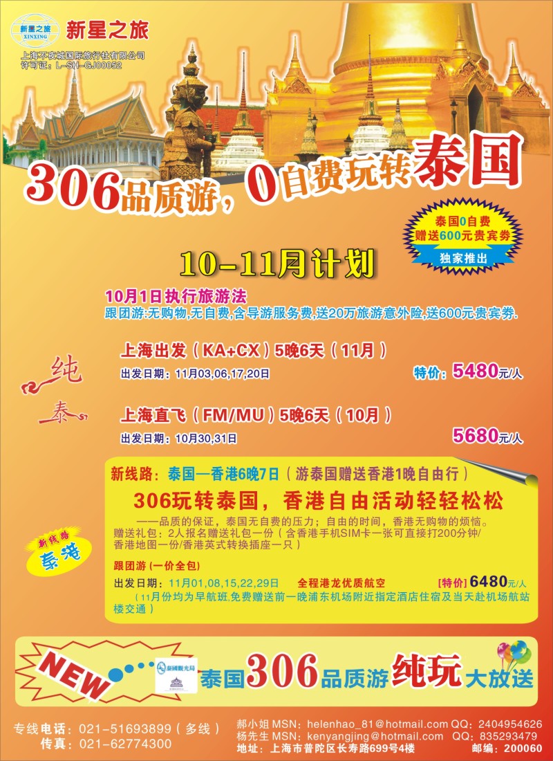 b彩25 新星之旅——泰国306品质游系列