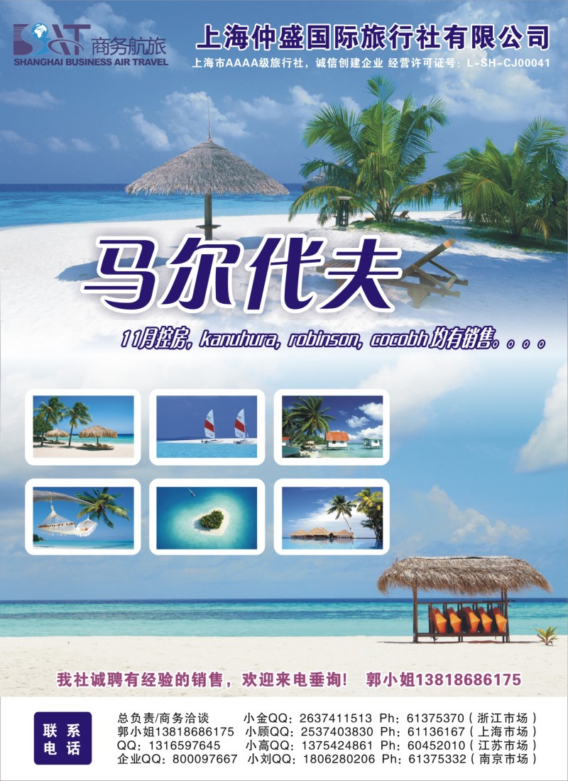 b彩27 上海仲盛国旅，马尔代夫专线