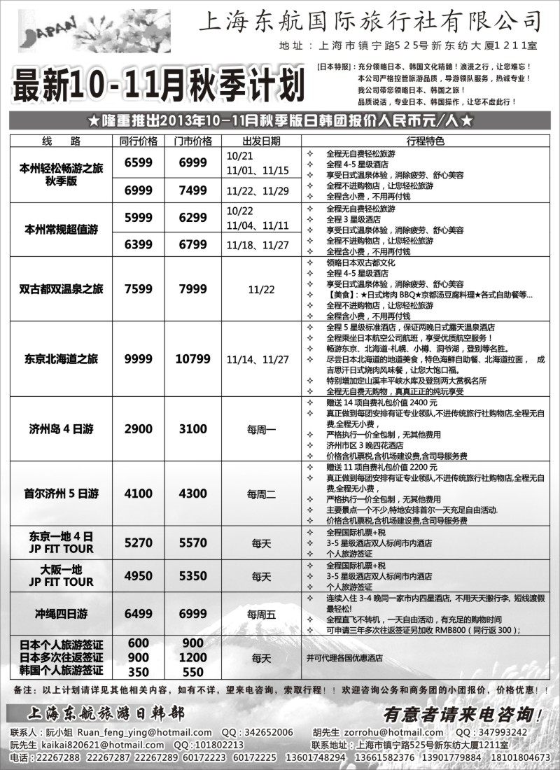 b11 华瀛假期--上海东航国旅日韩部
