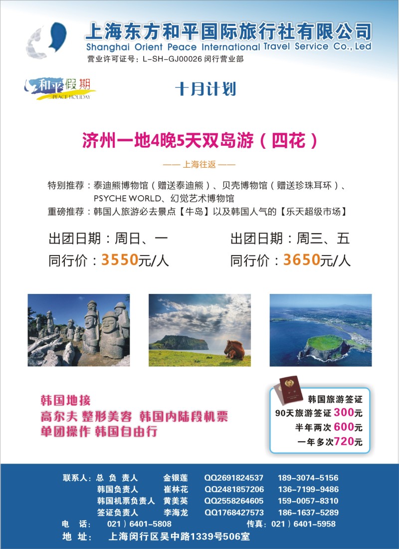 b彩26 上海东方和平国际旅行社有限公司.韩国专线