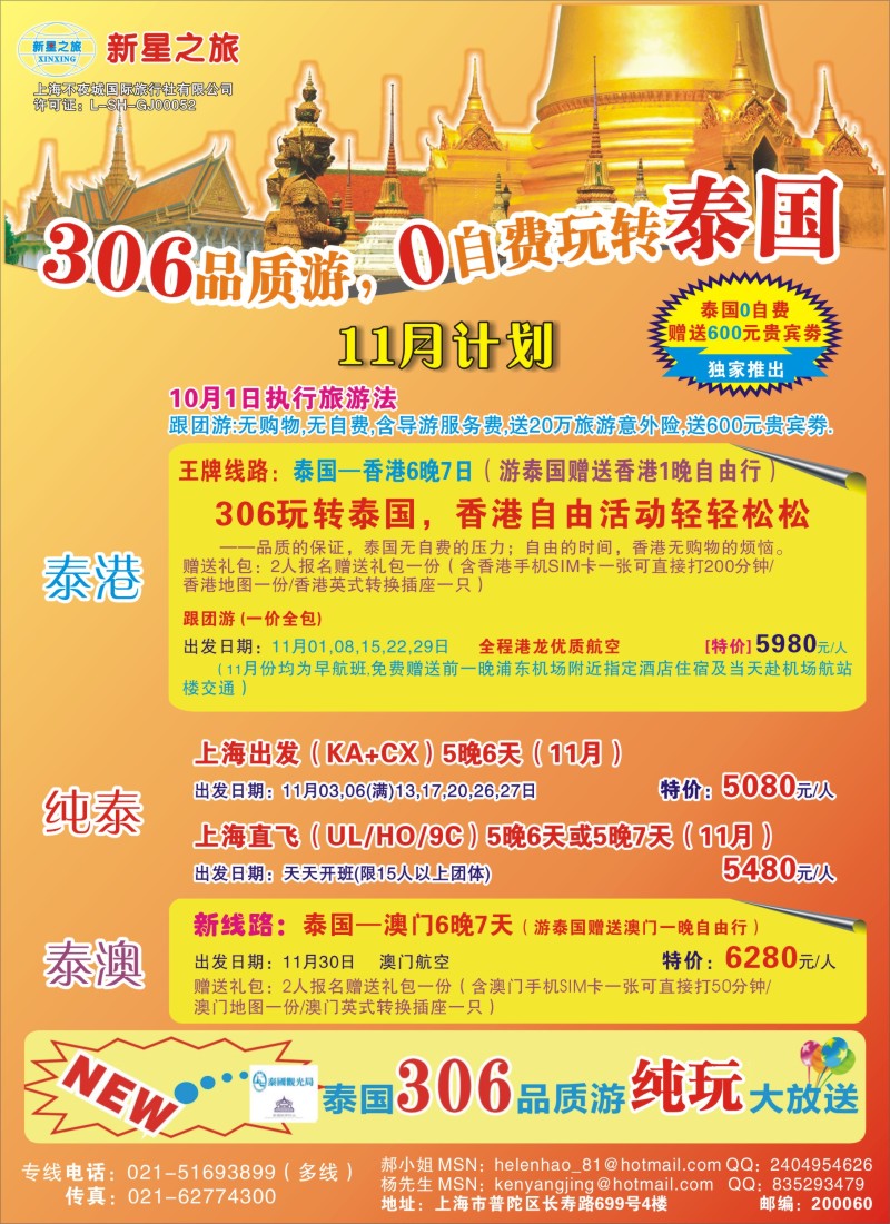 b彩21 新星之旅——泰国306品质游系列