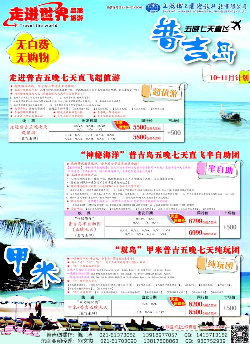 b彩22 上海职工国旅—走进世界（普吉+泰国）