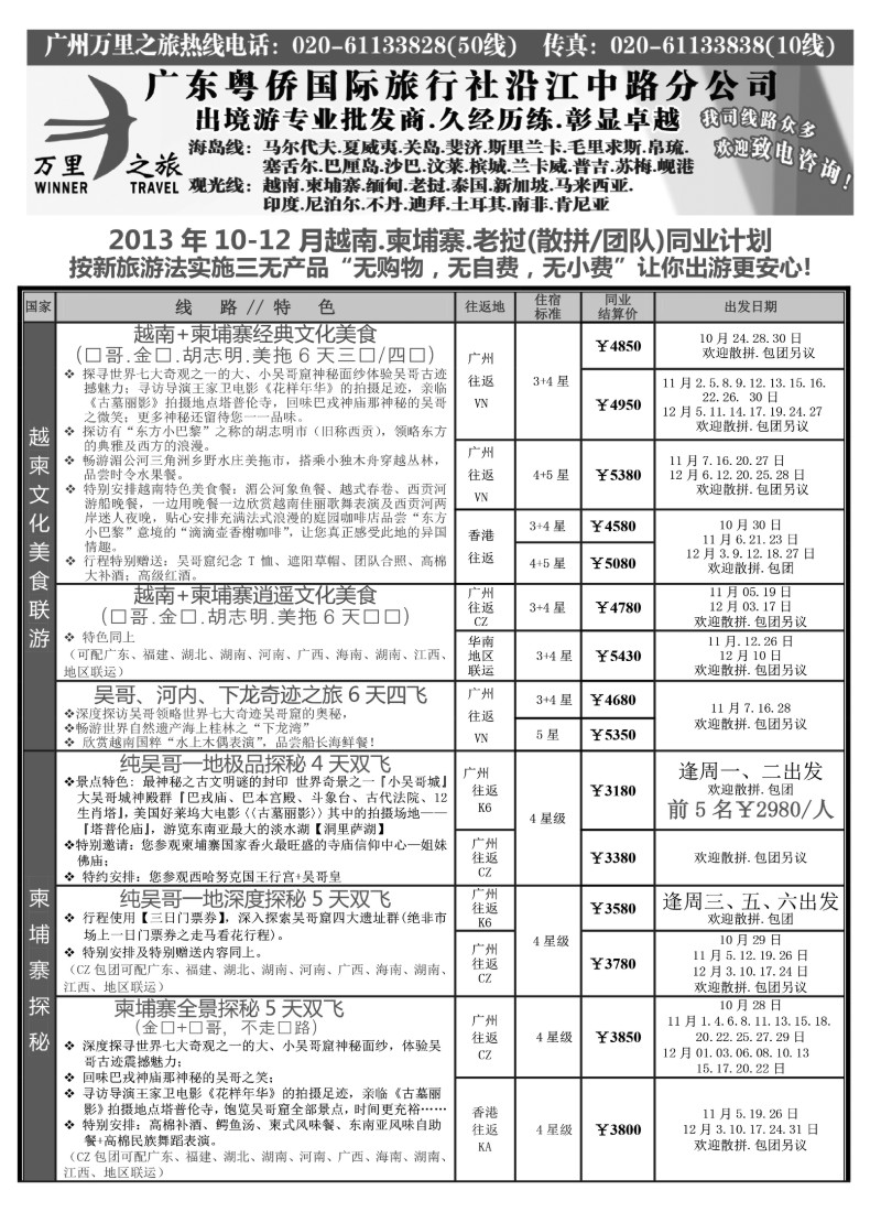 b18 万里之旅--中南半岛10-11月同业计划
