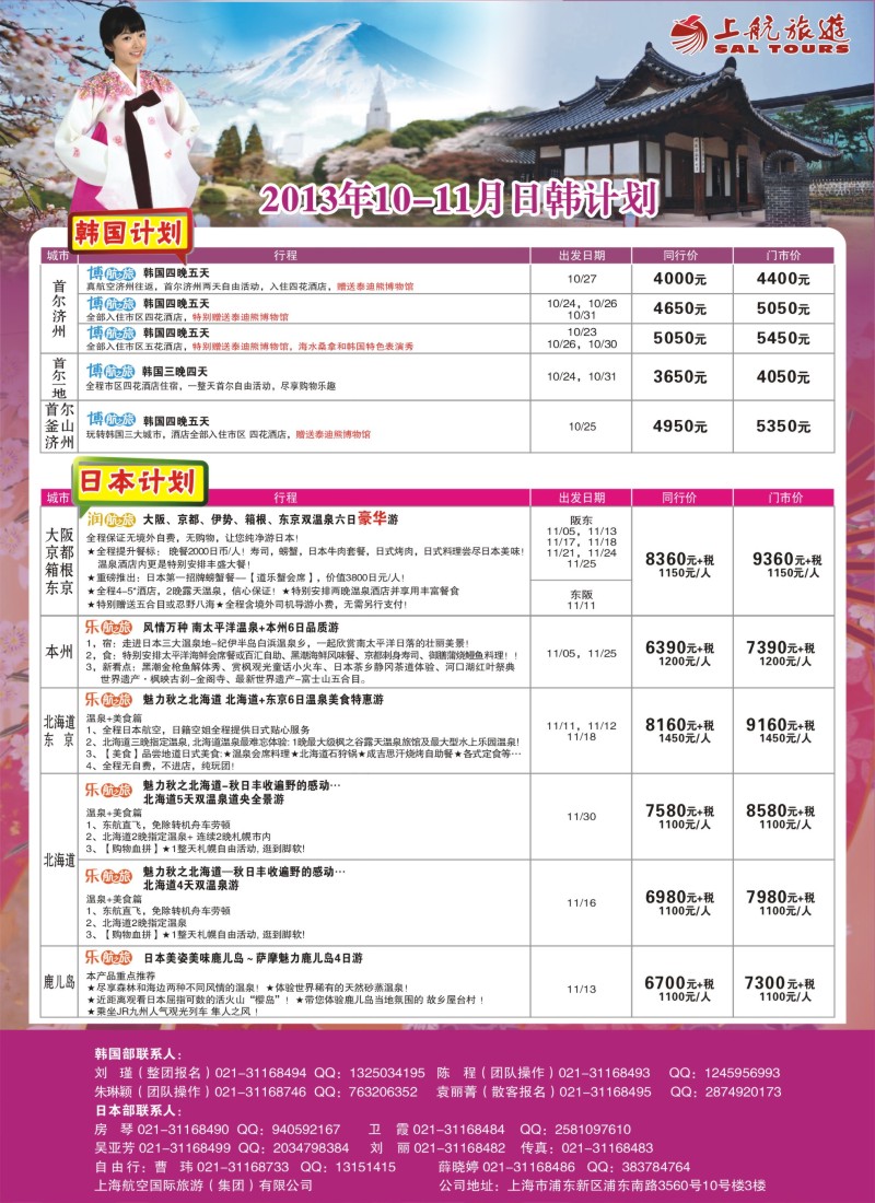 b彩19 上航旅游-韩国日本出团计划