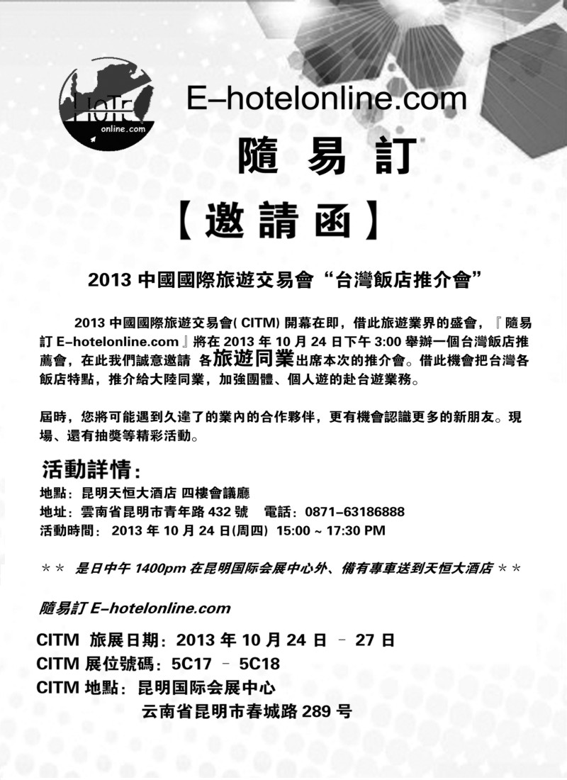 b24 2013CITM“台湾饭店推荐会”邀请函