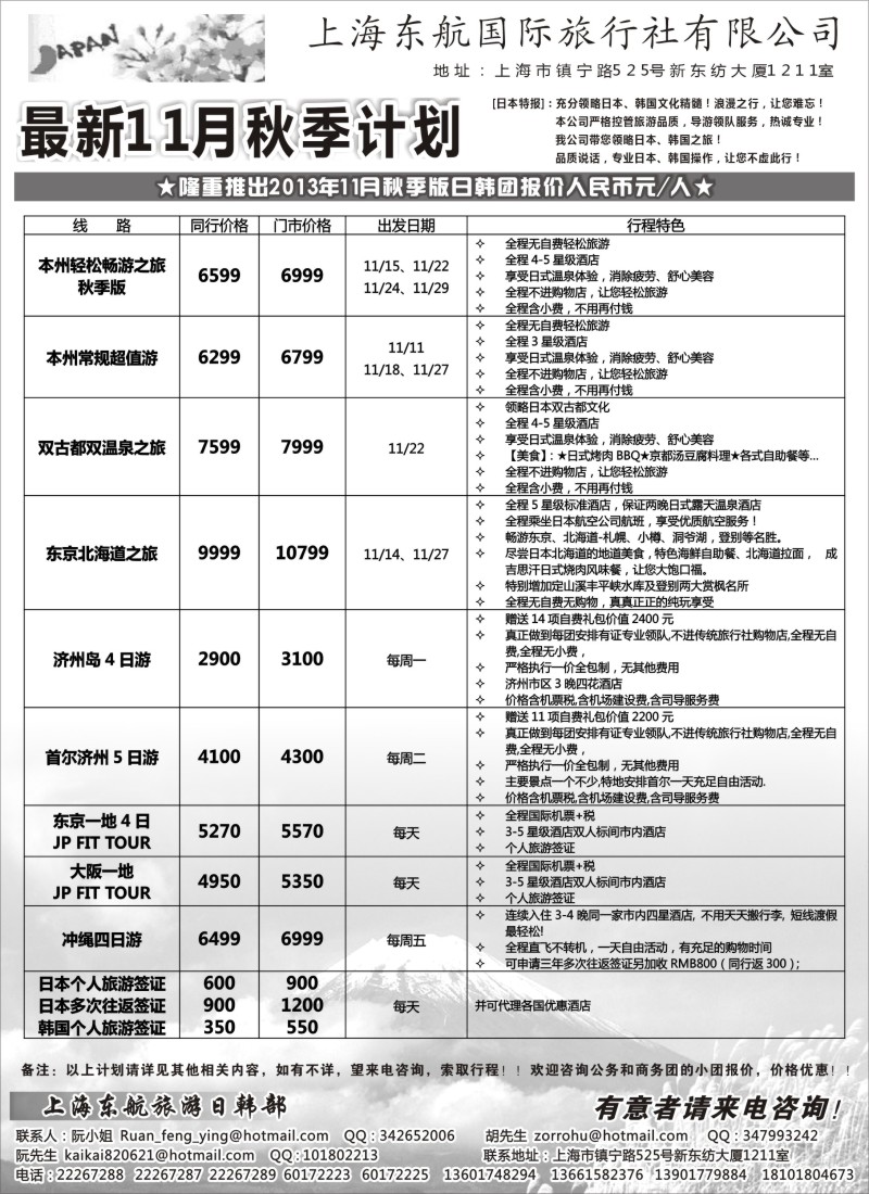 b10 华瀛假期--上海东航国旅日韩部