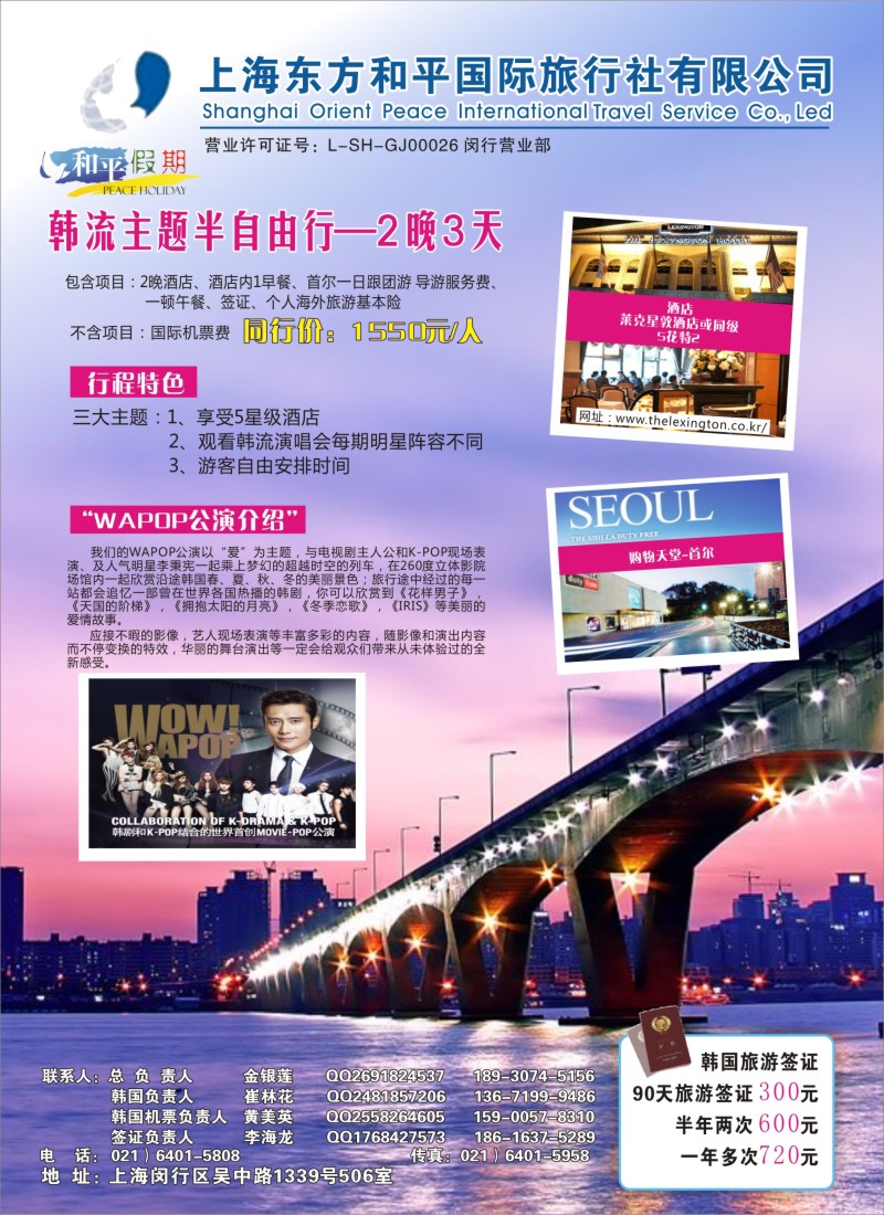 b彩27 上海东方和平国际旅行社有限公司.韩国专线