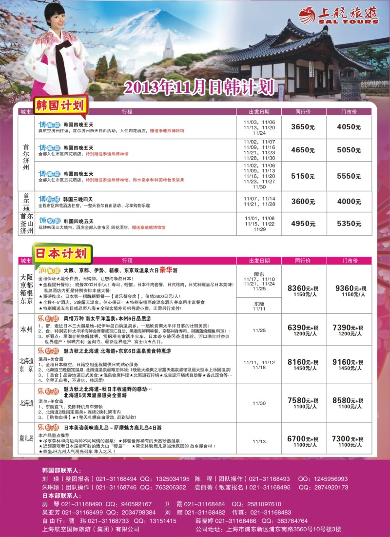 b彩19 上航旅游-韩国日本出团计划