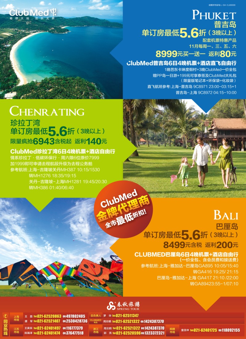b彩6 春秋假期——普吉岛、珍拉丁湾CLUBMED有大特惠呦
