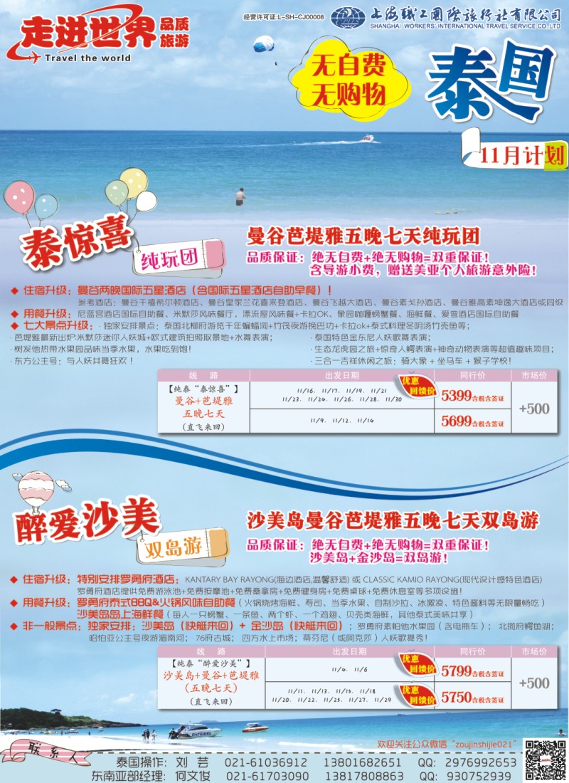b拉页1 上海职工国旅—走进世界（普吉+泰国）