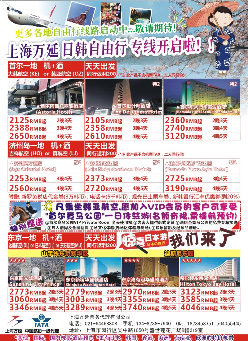 a彩10 上海万延开启各地自由行专线+特价机票（包机）