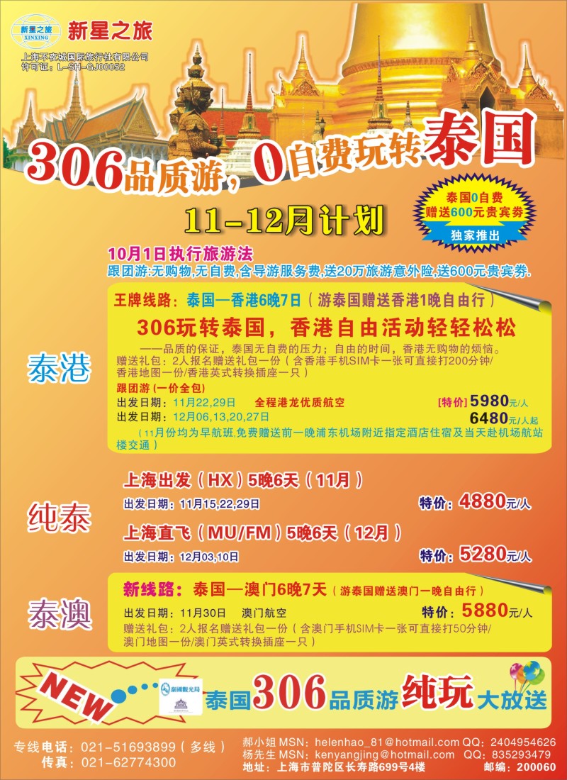 b彩33 新星之旅——泰国306品质游系列