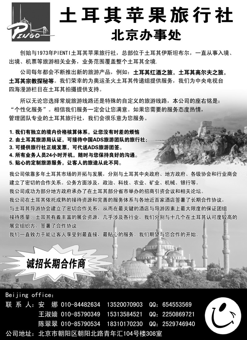 a6 土耳其苹果旅行社北京办事处