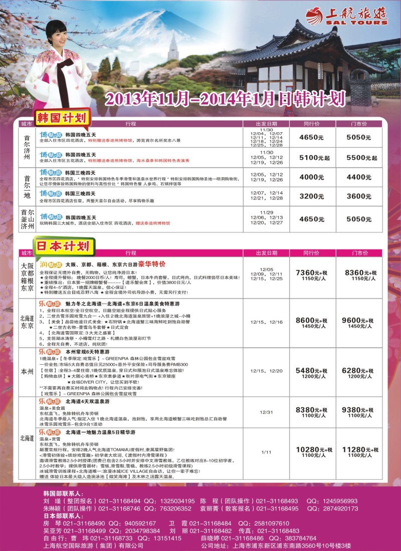 b彩19 上航旅游-韩国日本出团计划