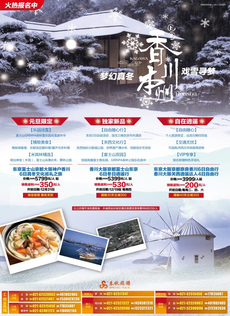 b彩2 春秋—梦幻真冬 戏雪寻梦·香川站