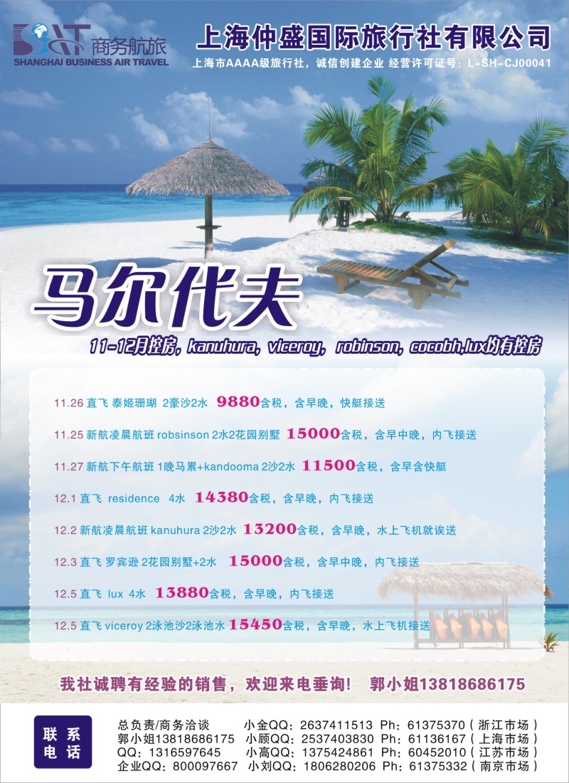b彩30 上海仲盛国旅，马尔代夫专线