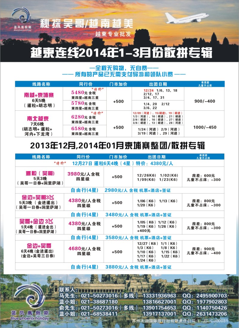b彩15 蓝凤凰假期-越南柬埔寨专线
