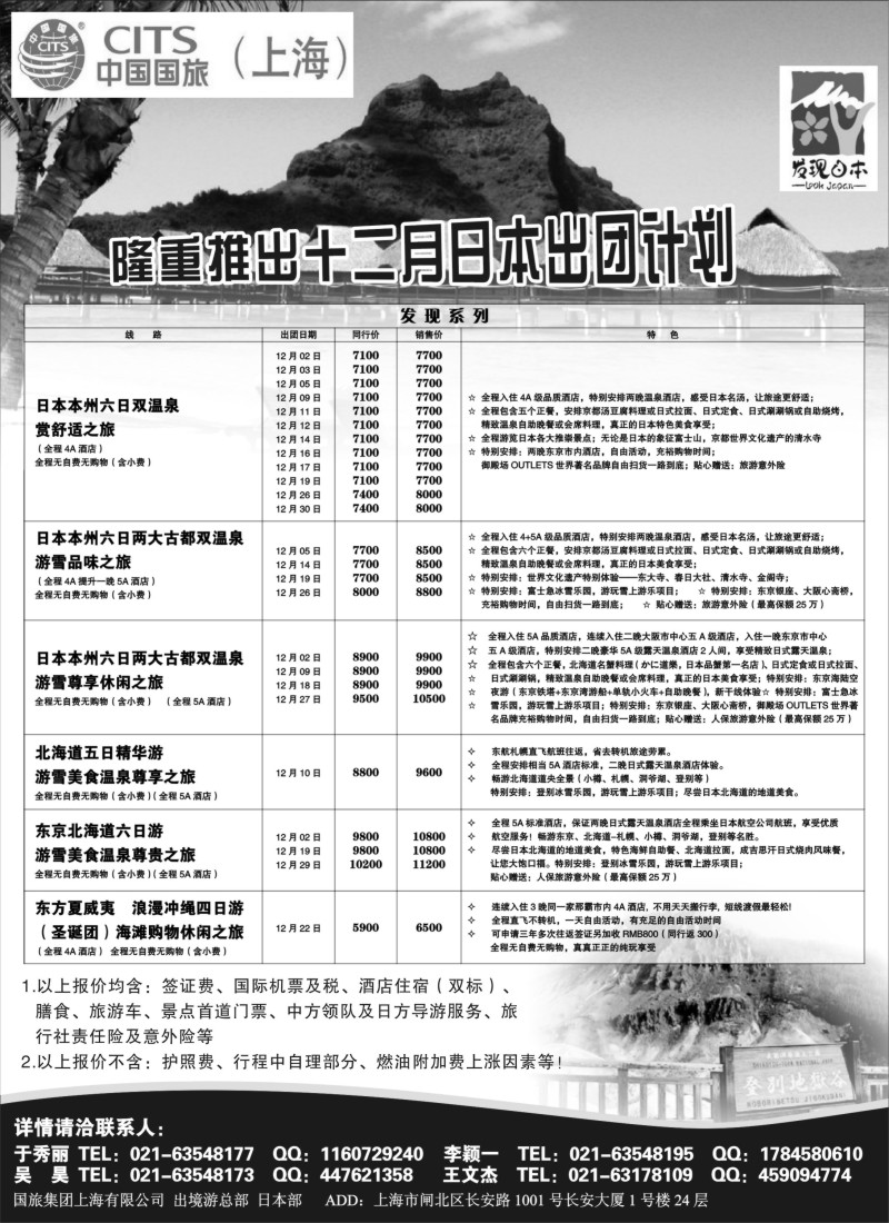 b10 中国国旅十二月份 日本发班计划