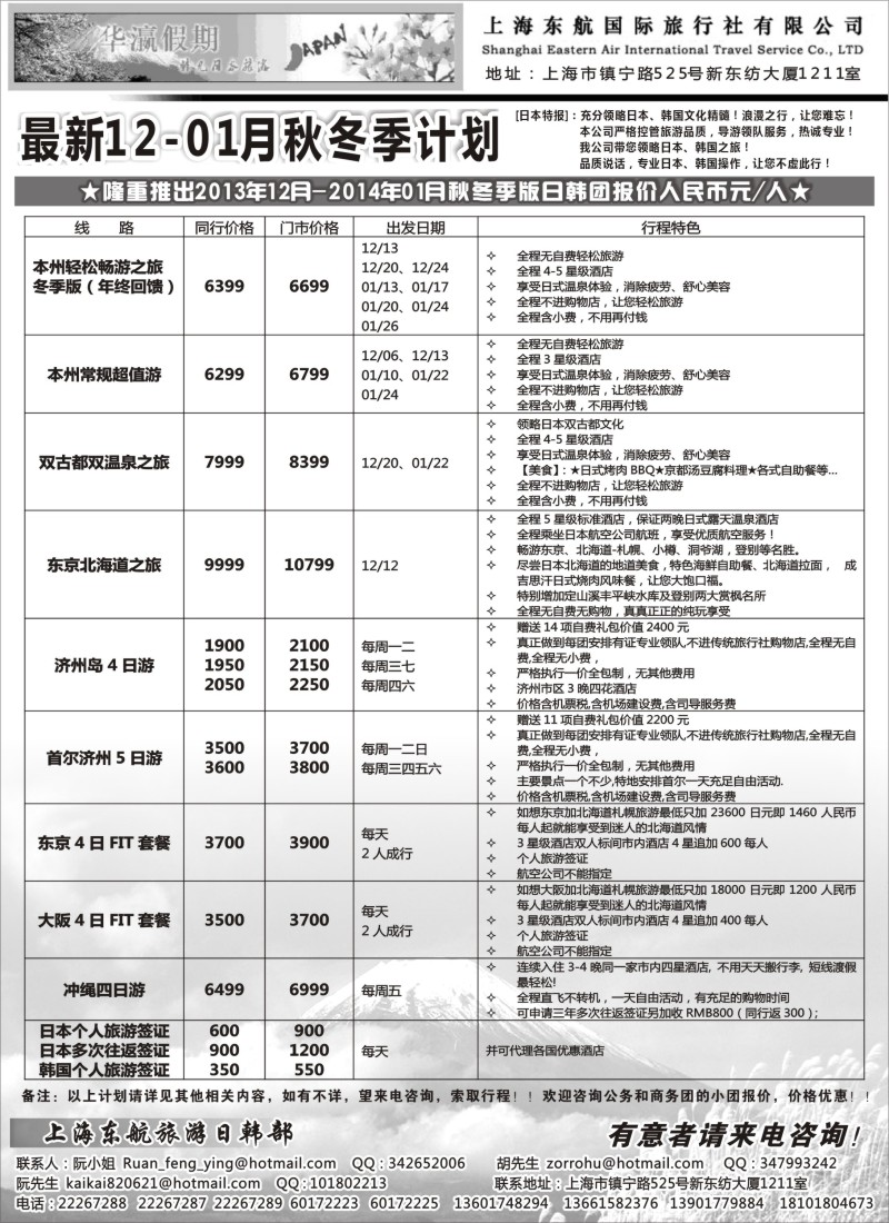 b14 华瀛假期--上海东航国旅日韩部