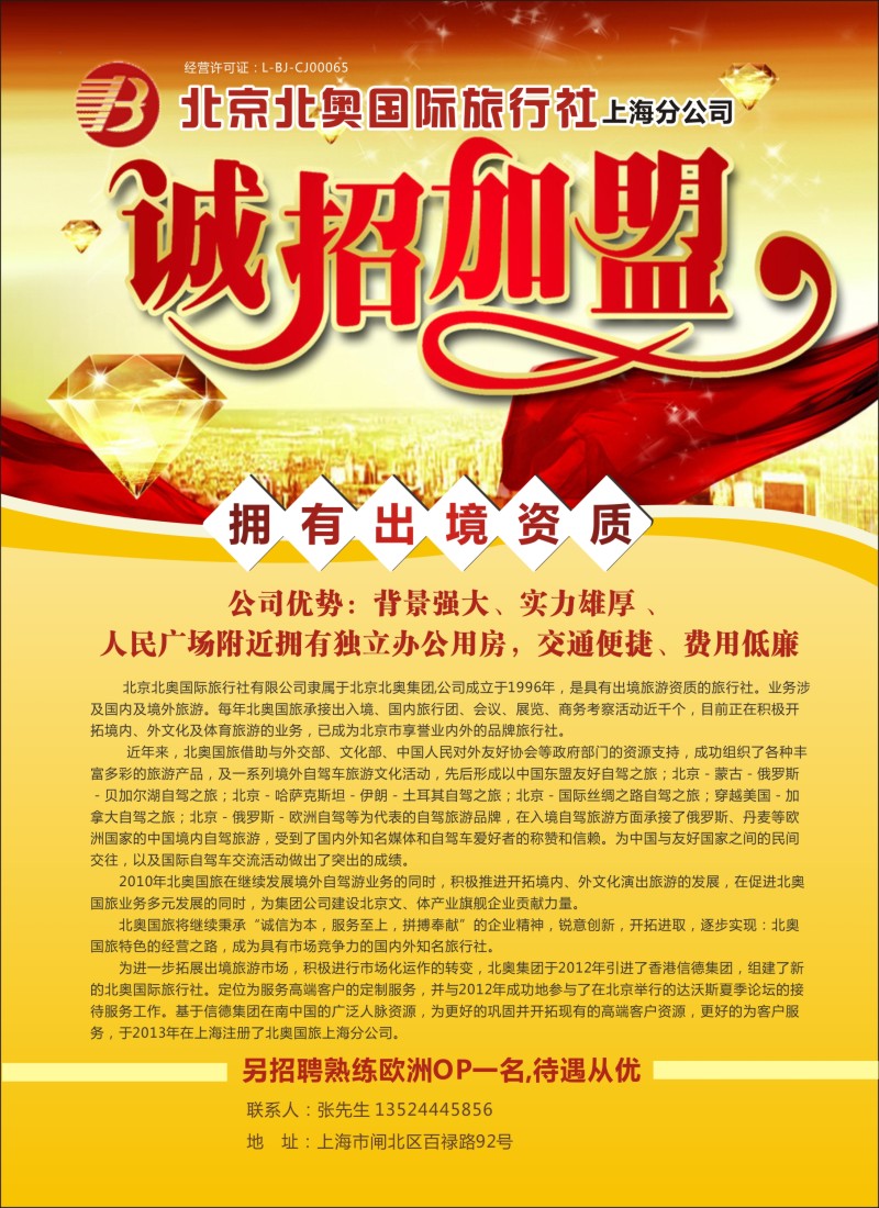 a彩19 北京北奥国际旅行社上海分公司诚招加盟合作