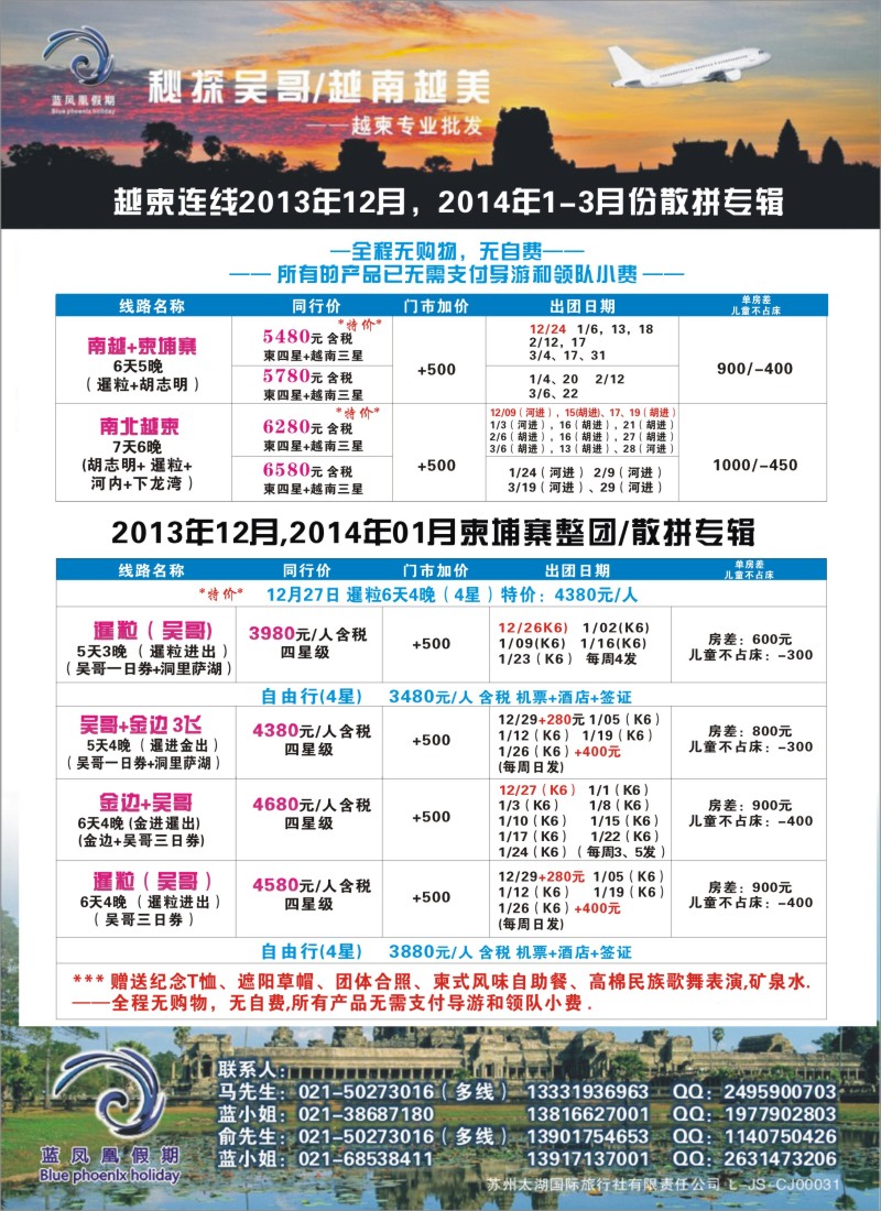 b彩27 蓝凤凰假期-越南柬埔寨专线