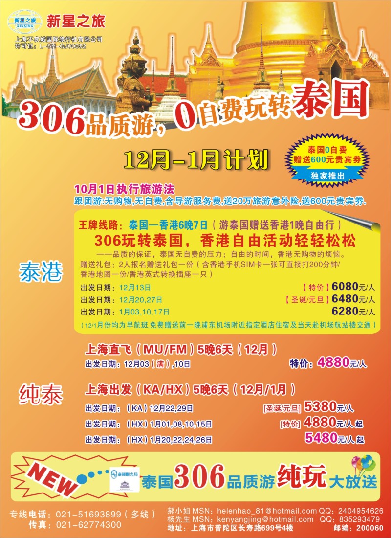 b彩30 新星之旅——泰国306品质游系列