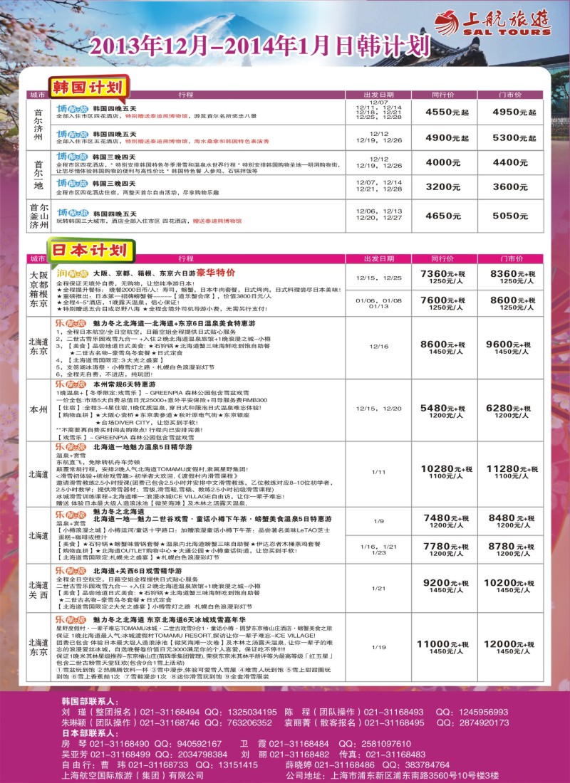 b彩17 上航旅游-韩国日本出团计划